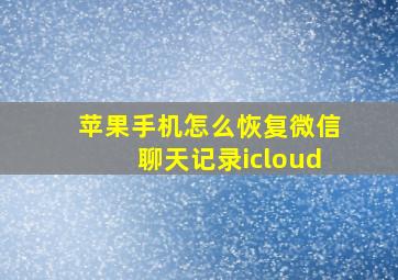 苹果手机怎么恢复微信聊天记录icloud