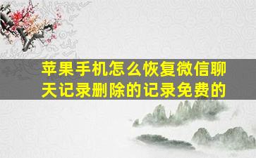 苹果手机怎么恢复微信聊天记录删除的记录免费的