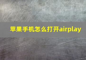 苹果手机怎么打开airplay