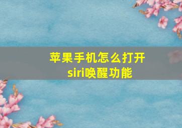 苹果手机怎么打开siri唤醒功能