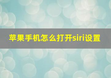 苹果手机怎么打开siri设置