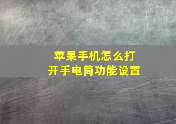 苹果手机怎么打开手电筒功能设置