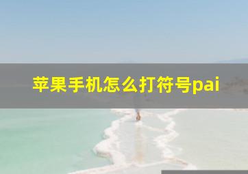 苹果手机怎么打符号pai