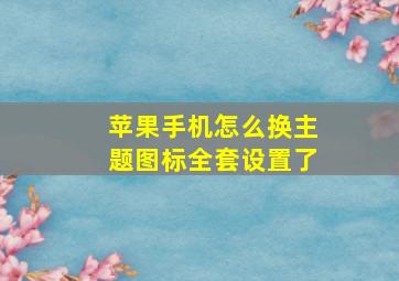 苹果手机怎么换主题图标全套设置了