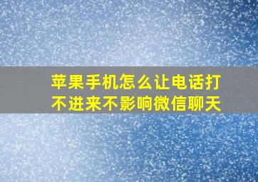 苹果手机怎么让电话打不进来不影响微信聊天