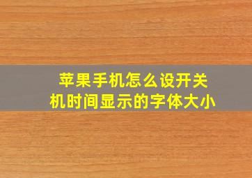 苹果手机怎么设开关机时间显示的字体大小