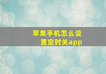 苹果手机怎么设置定时关app