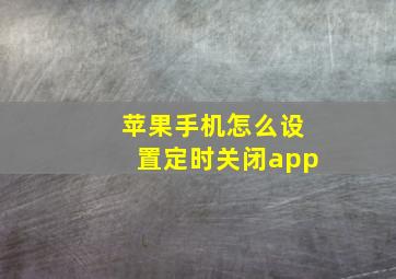 苹果手机怎么设置定时关闭app