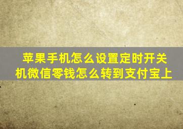 苹果手机怎么设置定时开关机微信零钱怎么转到支付宝上