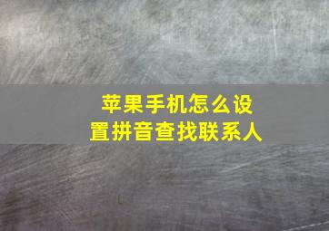 苹果手机怎么设置拼音查找联系人