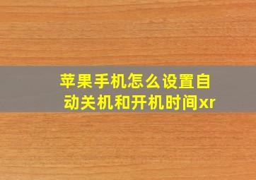 苹果手机怎么设置自动关机和开机时间xr