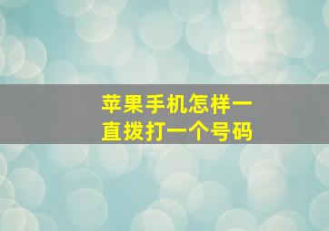 苹果手机怎样一直拨打一个号码