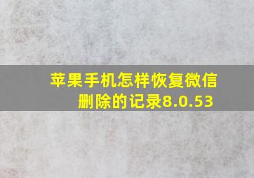 苹果手机怎样恢复微信删除的记录8.0.53