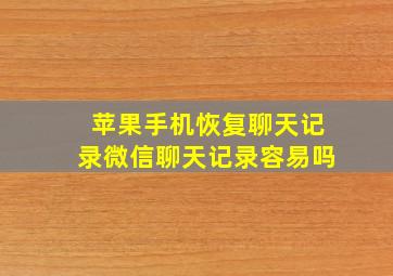 苹果手机恢复聊天记录微信聊天记录容易吗