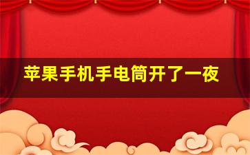 苹果手机手电筒开了一夜