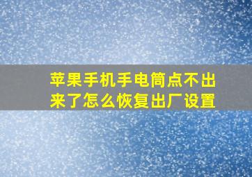 苹果手机手电筒点不出来了怎么恢复出厂设置