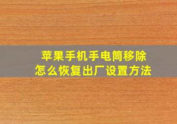 苹果手机手电筒移除怎么恢复出厂设置方法