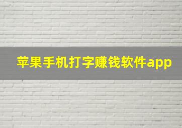 苹果手机打字赚钱软件app