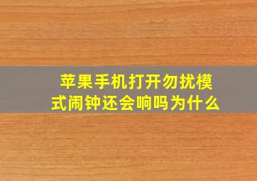 苹果手机打开勿扰模式闹钟还会响吗为什么