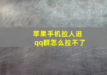 苹果手机拉人进qq群怎么拉不了