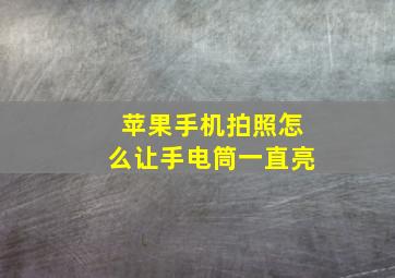 苹果手机拍照怎么让手电筒一直亮