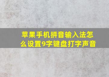 苹果手机拼音输入法怎么设置9字键盘打字声音