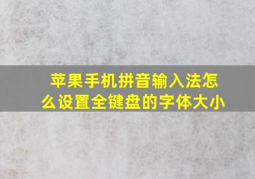 苹果手机拼音输入法怎么设置全键盘的字体大小