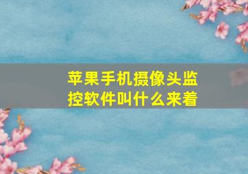 苹果手机摄像头监控软件叫什么来着