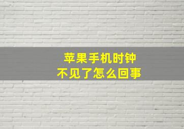 苹果手机时钟不见了怎么回事