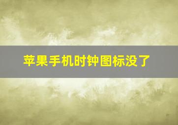 苹果手机时钟图标没了