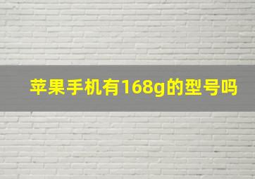 苹果手机有168g的型号吗