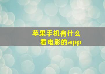 苹果手机有什么看电影的app