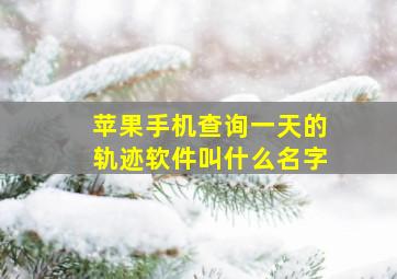 苹果手机查询一天的轨迹软件叫什么名字