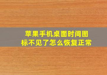 苹果手机桌面时间图标不见了怎么恢复正常