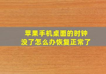 苹果手机桌面的时钟没了怎么办恢复正常了