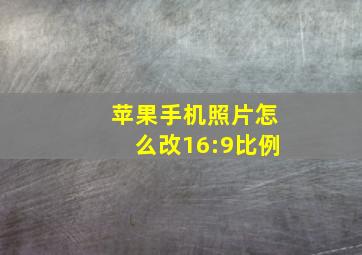 苹果手机照片怎么改16:9比例