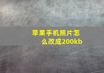 苹果手机照片怎么改成200kb