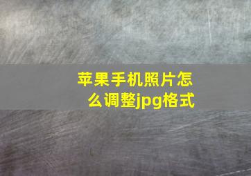 苹果手机照片怎么调整jpg格式