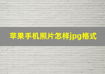 苹果手机照片怎样jpg格式