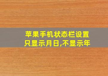 苹果手机状态栏设置只显示月日,不显示年