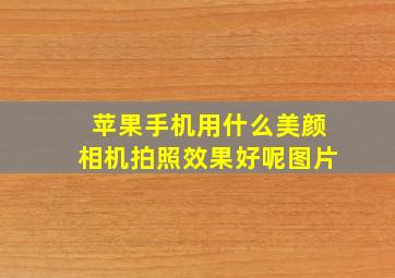 苹果手机用什么美颜相机拍照效果好呢图片