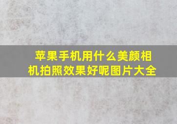 苹果手机用什么美颜相机拍照效果好呢图片大全