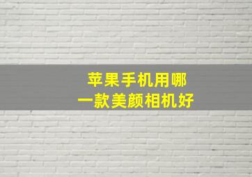 苹果手机用哪一款美颜相机好