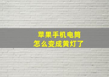 苹果手机电筒怎么变成黄灯了