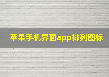 苹果手机界面app排列图标