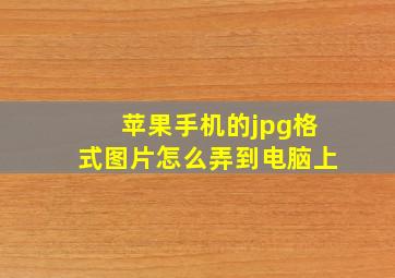 苹果手机的jpg格式图片怎么弄到电脑上