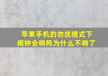 苹果手机的勿扰模式下闹钟会响吗为什么不响了