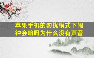 苹果手机的勿扰模式下闹钟会响吗为什么没有声音