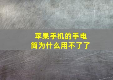 苹果手机的手电筒为什么用不了了