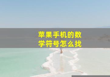 苹果手机的数学符号怎么找